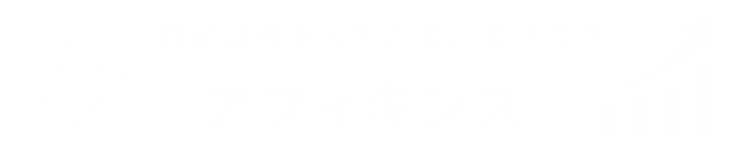 アフィキンス | 底辺サラリーマンが送る副業アフィリエイトブログ